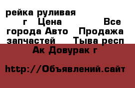 рейка руливая Infiniti QX56 2012г › Цена ­ 20 000 - Все города Авто » Продажа запчастей   . Тыва респ.,Ак-Довурак г.